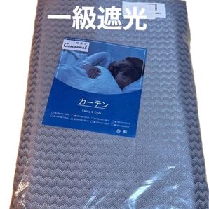 Gemarmel 1級遮光カーテン グレー Fancy&Cozy 未使用 100×135二枚組
