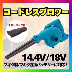 コードレスブロワー マキタ対応 送風・吸引切替 ダストバッグ付 ブロワー ブロアー