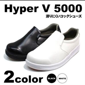 滑らないコックシューズ ハイパーV【#5000】