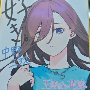 【非売品】アトレ秋葉原 中野三玖 スタンプラリー 限定 色紙 五等分の花嫁 GOTO AKIBA スタンプラリー 色紙
