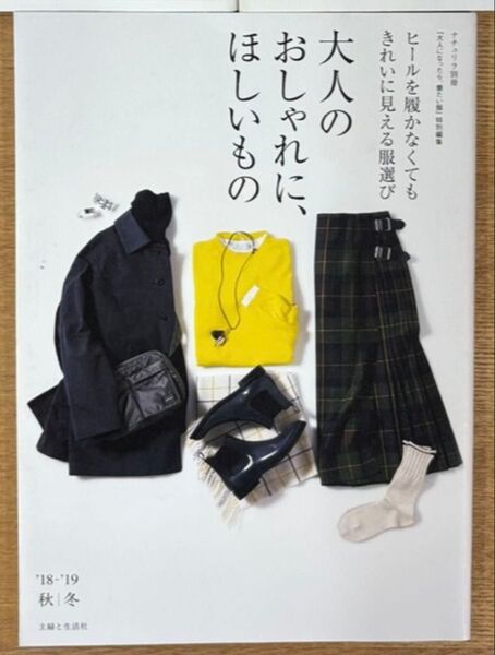 大人のおしゃれに、ほしいもの 主婦と生活社 ヒールを履かなくてもきれいに見える服選び
