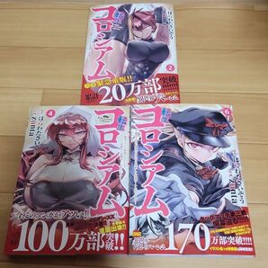 転生コロシアム 2巻 4巻 6巻 3冊セット
