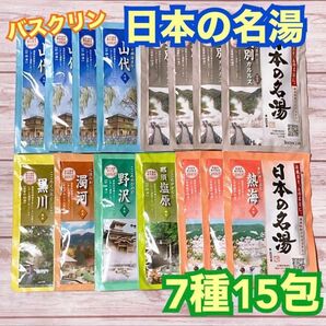 バスクリン 日本の名湯 7種15包 ■薬用入浴剤