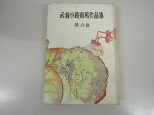  Mushakoji Saneatsu work compilation no. six volume Showa era 27 year (D348)