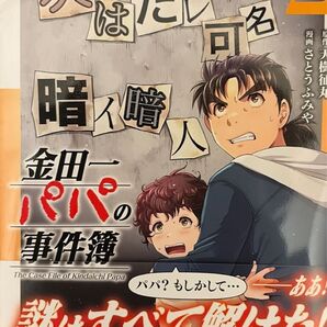(裁断済) 金田一パパの事件簿 2 さとうふみや 天樹征丸