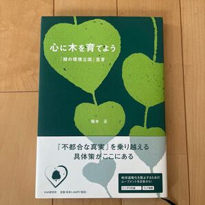 心に木を育てよう 「緑の環境立国」宣言 稲本正 PHP研究所