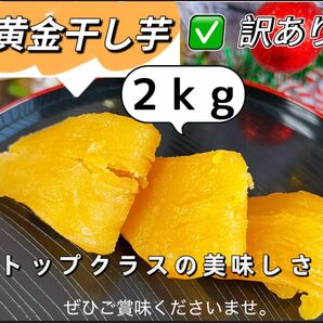 新物 無添加 トップクラスの美味しさ! 訳あり 黄金干し芋2kg ダイエット食品