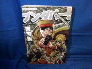 吉田創 ブンダバー 桃園書房 9784807843336 