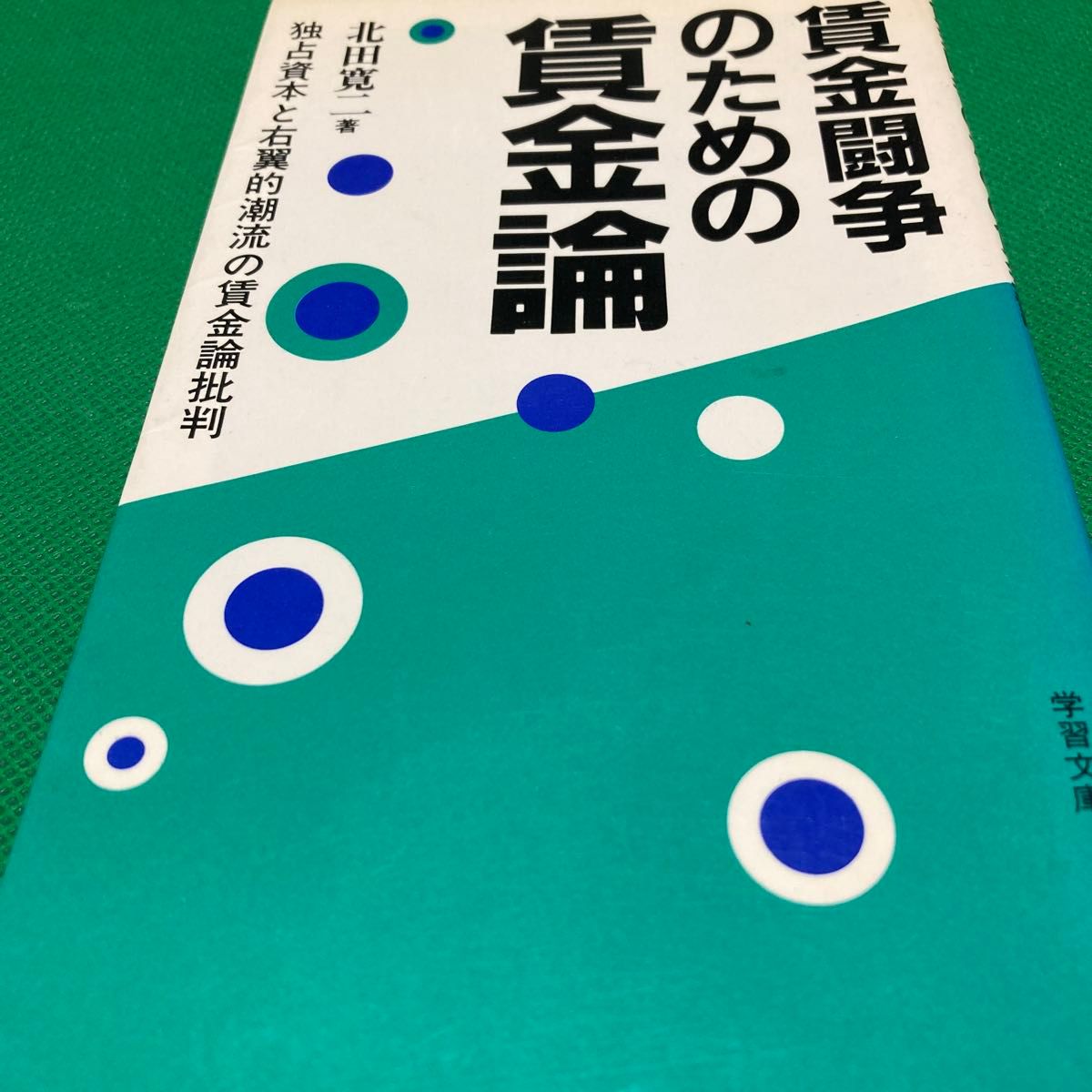 賃金闘争のための賃金論