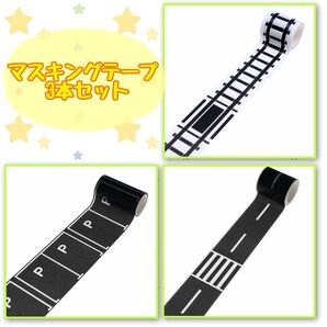 道路 駐車場 線路 マスキングテープ 3本セット収納 子供 トミカ ミニカー