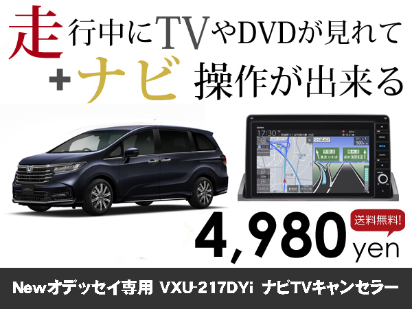 月曜日終了 ホンダ純正ナビ 新型オデッセイ専用 VXU-217DYi 走行中TVが見れる&ナビ操作も出来る TVキャンセラー ナビキャンセラー保証1年