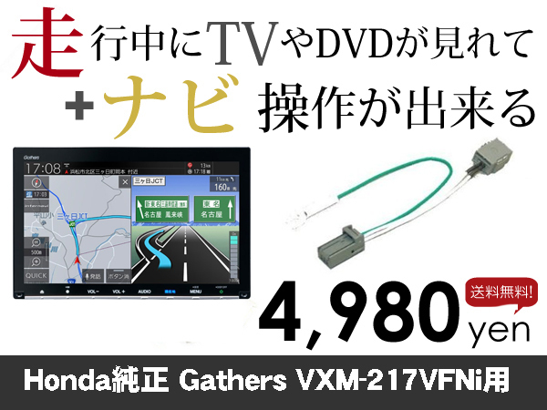 月曜日終了 ホンダ純正ナビ ギャザズ VXM-217VFNi 走行中TVが見れる&ナビ操作も出来る TVキャンセラー ナビキャンセラー保証1年