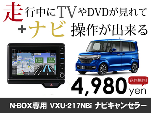 月曜日終了 ホンダ純正ナビ N-BOX用 VXU-217NBi 走行中TVが見れる&ナビ操作も出来る TVキャンセラー ナビキャンセラー保証1年