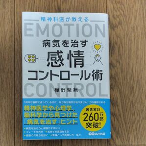 精神科医が教える病気を治す感情コントロール術 樺沢紫苑/著
