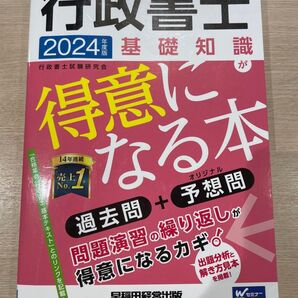 行政書士基礎知識が得意になる本 過去問+予想問 2024年度版 行政書士試験研究会/編著