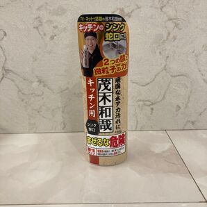 未使用品 茂木和哉 キッチン用 シンク蛇口用 水アカ洗剤 150g