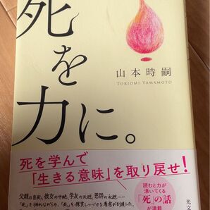 死を力に。山本時嗣 光文社 「生きる意味」を取り戻せ!