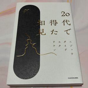 20代で得た知見 KADOKAWA