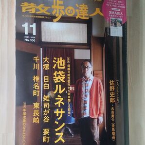 散歩の達人 2025年11月号池袋ルネサンス 付録2026年度カレンダー付き