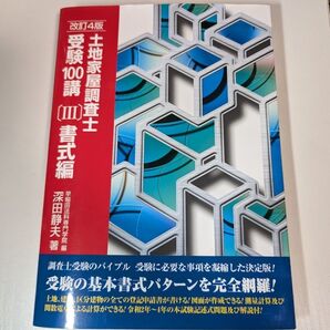 土地家屋調査士 受験100講 (III) 書式編(最新版)