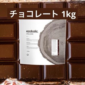 エゾボリック ホエイプロテイン WPC チョコレート 1kg ezobolic