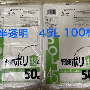 45L ゴミ袋 50枚 (50枚×2袋) 半透明