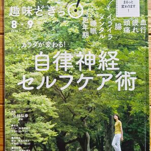 自律神経 セルフケア 術 nhkテキスト 趣味どき2018年 決定版