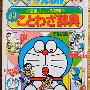 ことわざ辞典 ドラえもんの学習シリーズ 小学館