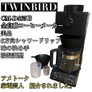 【美品】TWINBIRD 全自動コーヒーメーカー CM-D465B