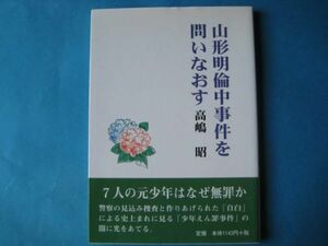 山形明倫中事件を問いなおす　高嶋昭　