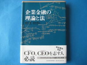 企業金融の理論と法　岩村充　鈴木淳人