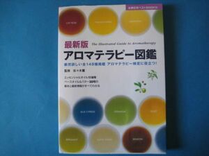 最新版　アロマテラピー図鑑　佐々木薫　断然詳しい全１４８種掲載