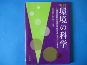 環境の科学　新訂　中田昌宏　松本信二　人間の活動は自然環境に何をもたらすか