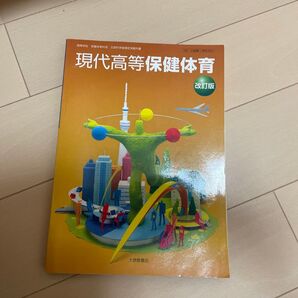 現代高等保健体育 改訂版 大修館書店 高校 保健体育科用 文部科学省検定済教科書