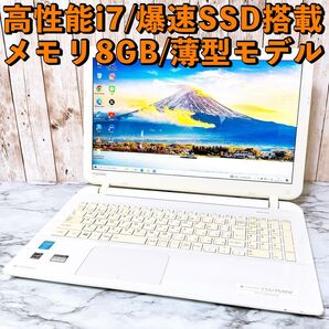 1台限定★高性能i7&爆速SSD/メモリ8GB★カメラ付き すぐ使えるパソコン