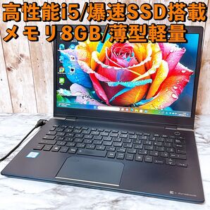 1台限定★高性能i5/メモリ8GB&爆速SSD★すぐ使える 軽量薄型パソコンPC