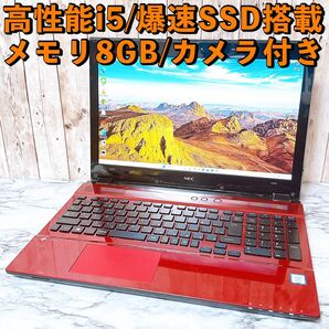 1台限定★高性能i5&爆速SSD/メモリ8GB★カメラ付 すぐ使えるパソコンPC