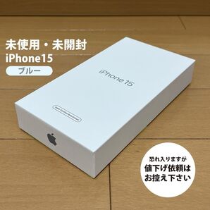 未開封 Appleストア版 iPhone15 ブルー 128GB SIMフリー