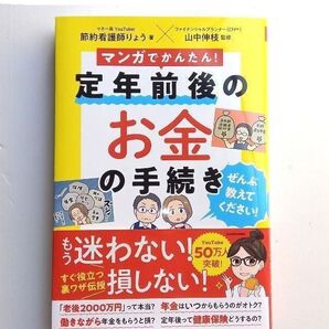 マンガでかんたん!定年前後のお金の手続きぜんぶ教えてください! 節約看護師りょう著