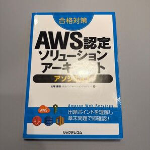 合格対策AWS認定ソリューションアーキテクトアソシエイト (合格対策) 大塚康徳/著