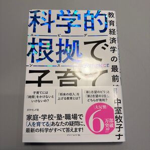 科学的根拠で子育て 教育経済学の最前線 中室牧子/著