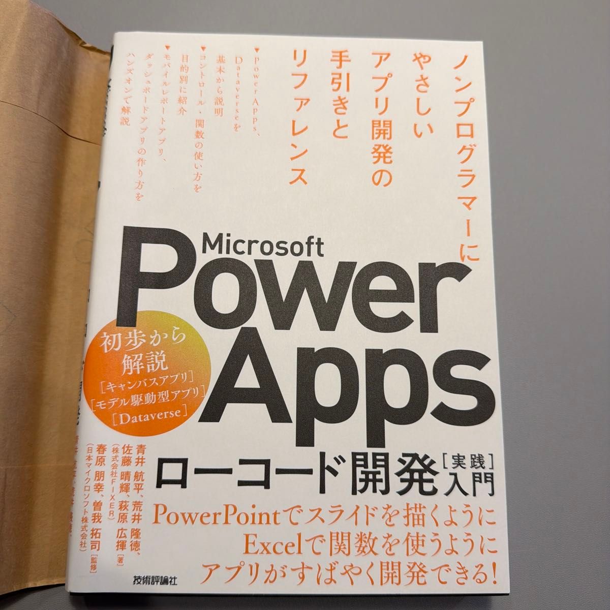 Ｍｉｃｒｏｓｏｆｔ　Ｐｏｗｅｒ　Ａｐｐｓローコード開発〈実践〉入門　ノンプログラマーにやさしいアプリ開発の手引きとリファレンス