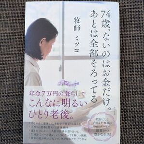 74歳、ないのはお金だけ。あとは全部そろってる 牧師ミツコ すばる舎
