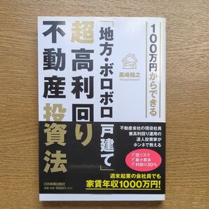 100万円からできる「地方・ボロボロ一戸建て」超高利回り不動産投資法 (100万円からできる) 黒崎裕之/著
