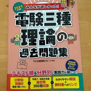 2025年度版 電験三種 理論の過去問題集 TAC出版