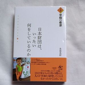 日本財団は、いったい何をしているのか 第9巻 鳥海美朗/著