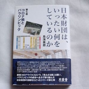 日本財団は、いったい何をしているのか 第7巻 鳥海美朗/著
