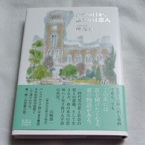 いつの日か、ふたりは恋人 所源亮/著