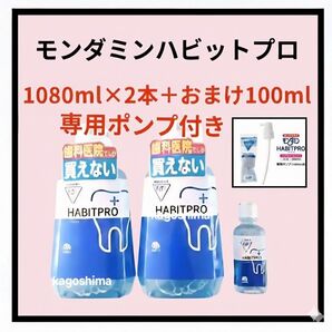 【3種セット】モンダミンハビットプロ1080ml2本+100ml+専用ポンプ