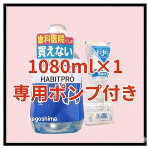 モンダミンハビットプロ1080ml+専用ポンプ